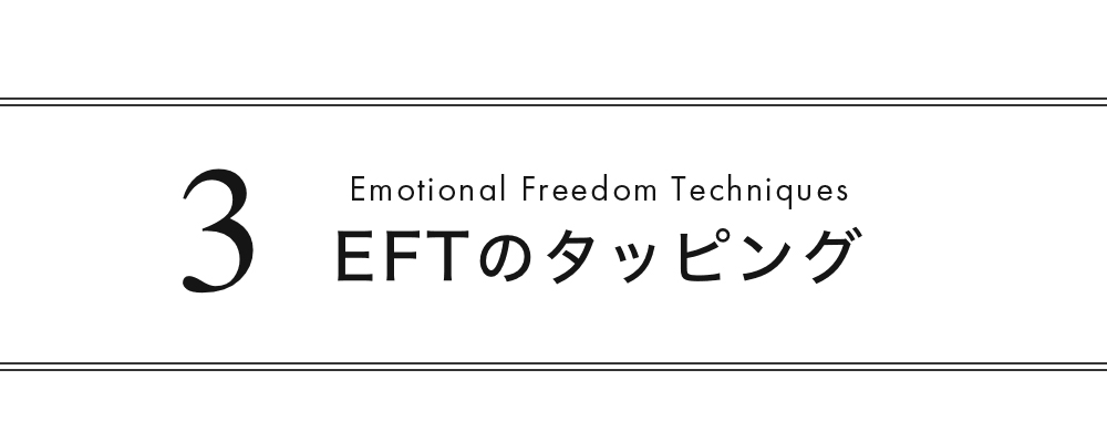 3.EFTのタッピング