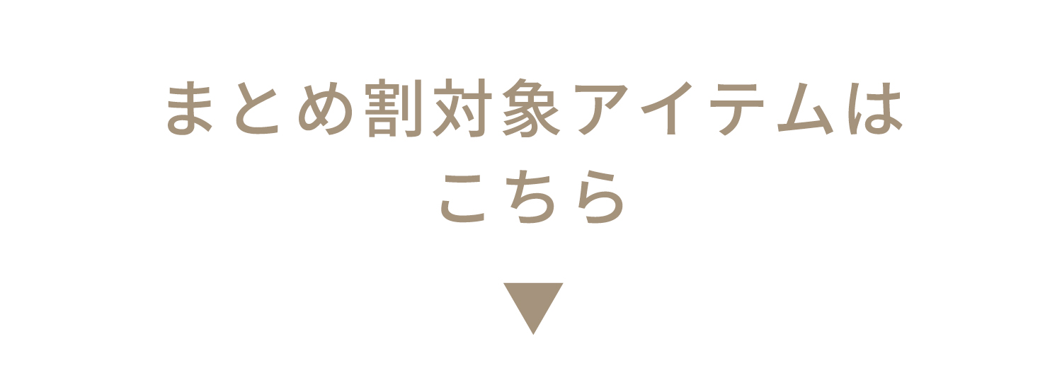 まとめ割対象商品はこちら