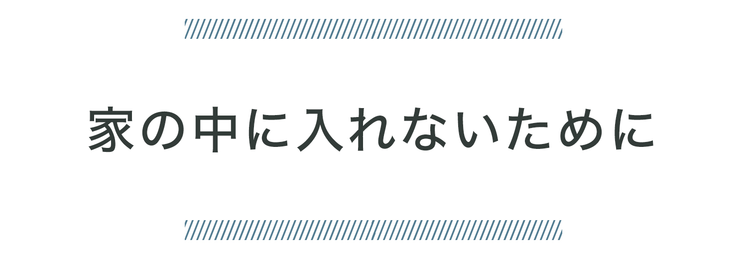 家に入れないために