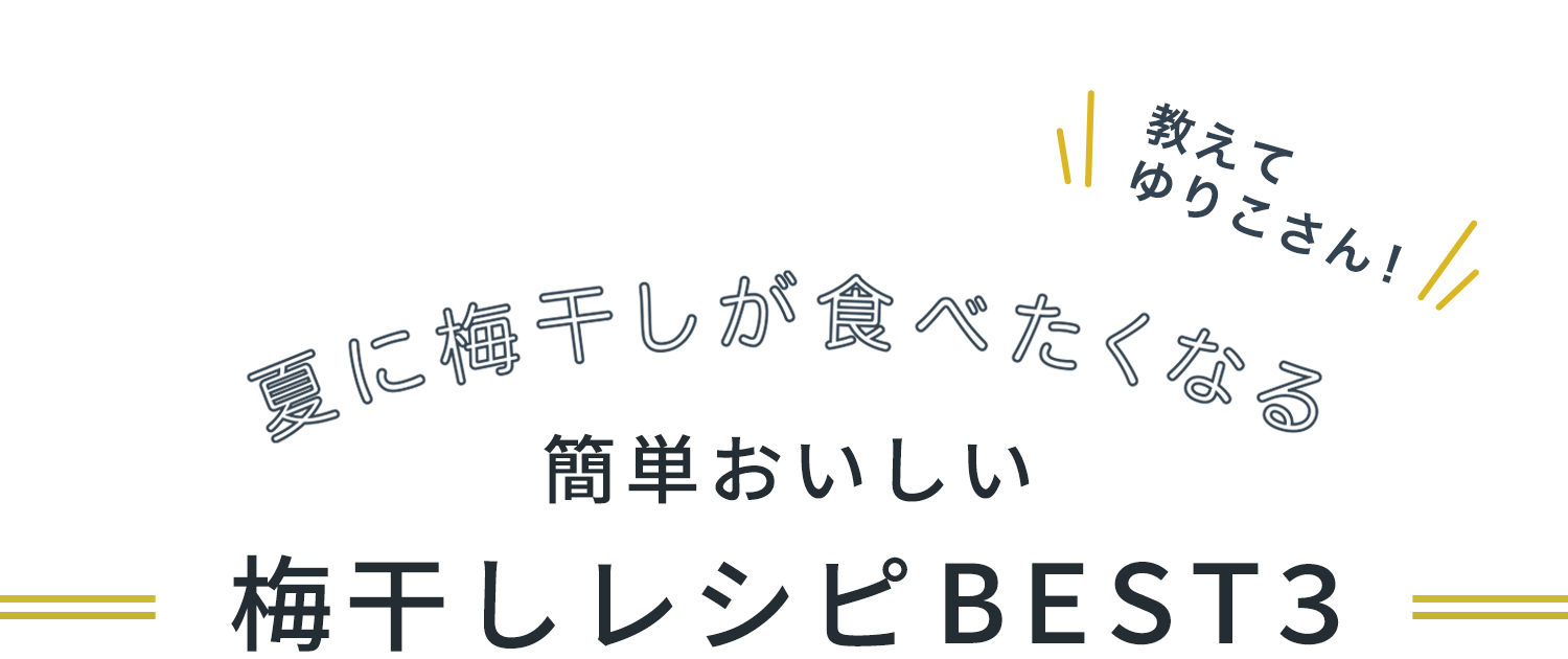 教えて、ゆりこさん！夏に梅干しが食べたくなる簡単おいしい梅干しレシピBEST３