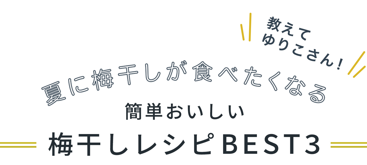 教えて、ゆりこさん！夏に梅干しが食べたくなる簡単おいしい梅干しレシピBEST３