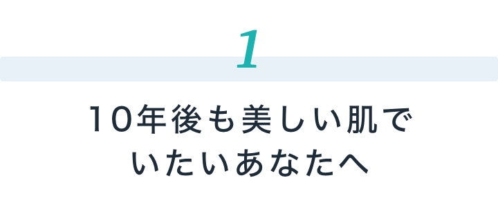 10年後も美しい肌でいたいあなたへ