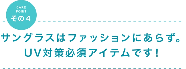 サングラスはファッションにあらず