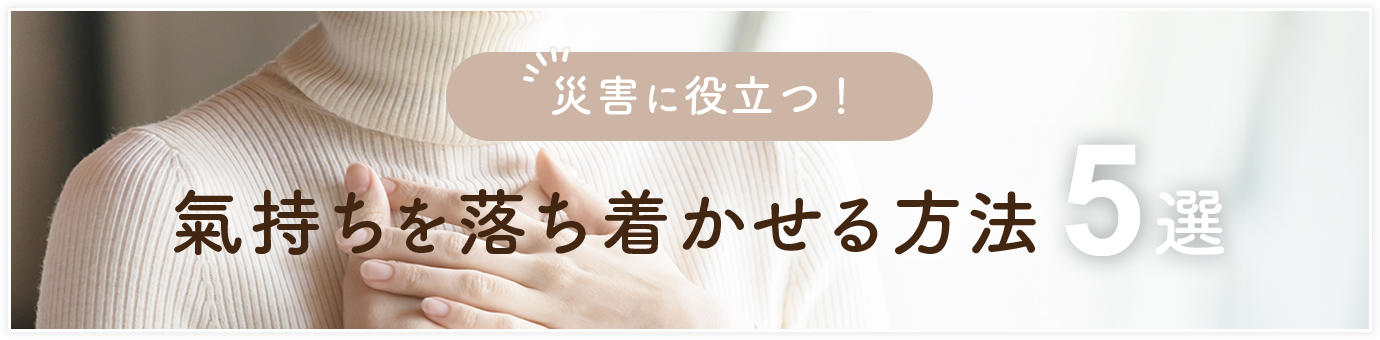 緊急の時に氣持ちを落ち着ける方法