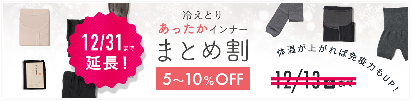 冷えとりインナーまとめ割