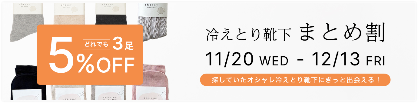 冷えとり靴下まとめ割