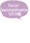 kazutanmama1019様